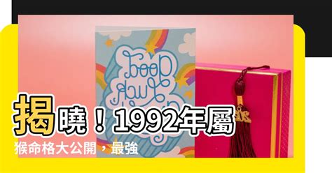 92屬|【92年屬什麼】92年屬什麼？揭秘你的生肖與命運！